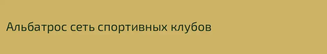 Альбатрос сеть спортивных клубов